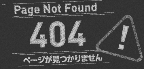 Page Not Found 404 ページが見つかりません