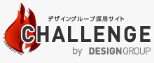 デザイングループ採用サイト CHALLENGE